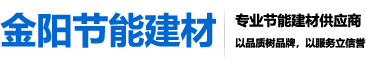 南京金陽節(jié)能建材有限公司|南京保溫砂漿|南京粘結(jié)砂漿|抹面抗裂砂漿|外墻膩子粉|石膏粉刷砂漿供應(yīng)商